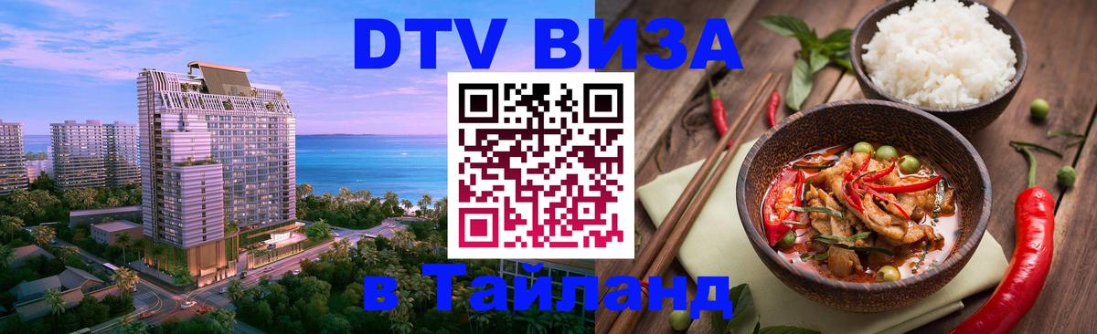 Купить DTV визу в Таиланд Пномпень 