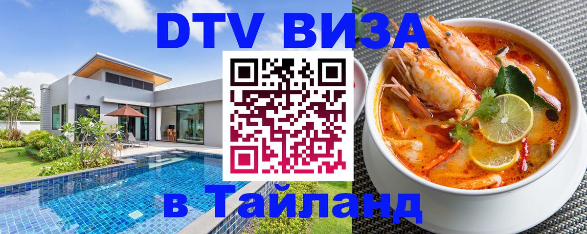 Стоимость и условия DTV визы — оформление в Таиланд под ключ - Пномпень  19.11.2025 